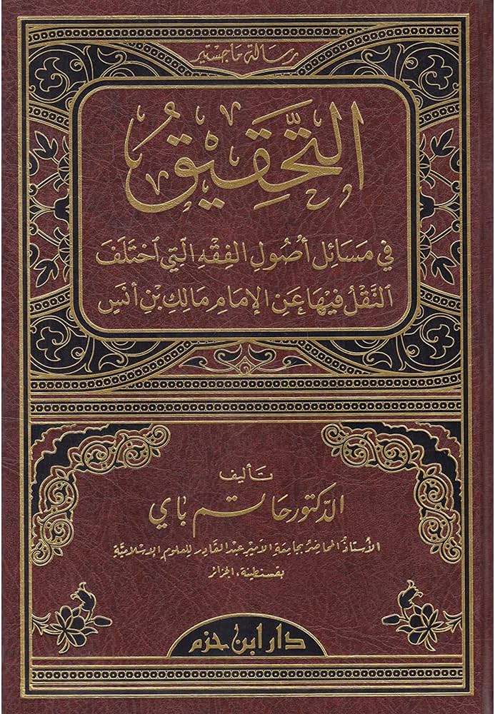 التحقيق في مسائل أصول الفقه التي أختلف النقل فيها عن الغمام مالك ابن أنس