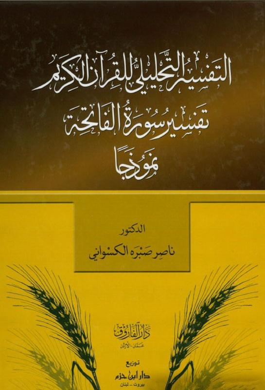 التفسير التحليلي للقرآن الكريم سورة الفاتحة