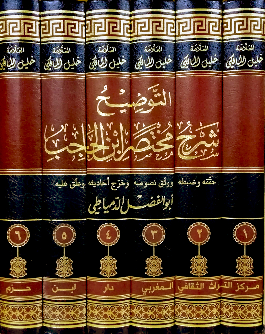 التوضيح شرح مختصر ابن الحاجب 6/1