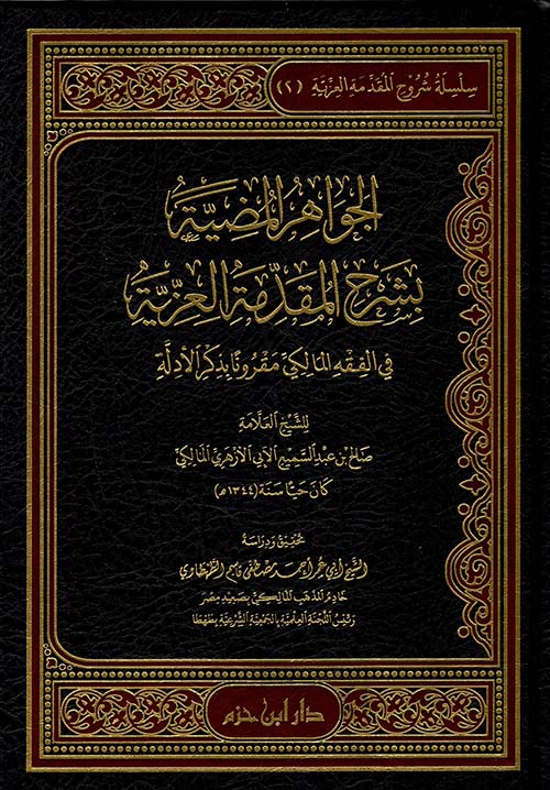 الجواهر المضية بشرح المقدمة العزية في الفقه المالكي مقرونا بالأدلة