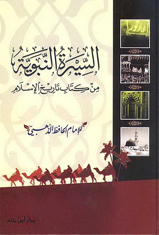 السيرة النبوية من كتاب تاريخ الإسلام ( شاموا / كرتونية )