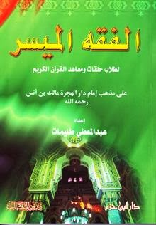 الفقه الميسر لطلاب حلقات ومعاهد القرآن الكريم على مذهب الإمام مالك بن أنس