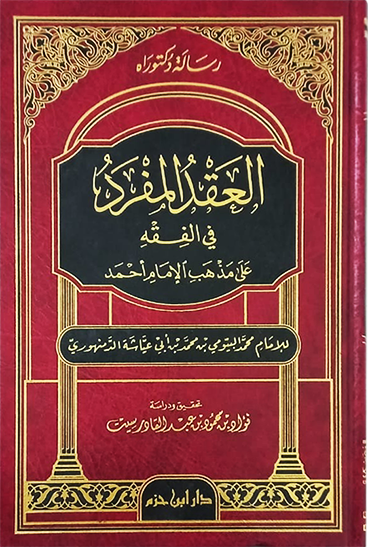 العقد المفرد في الفقه على مذهب الإمام أحمد