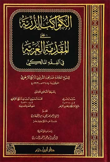 الكواكب الدرية على المقدمة العزية في الفقه المالكي