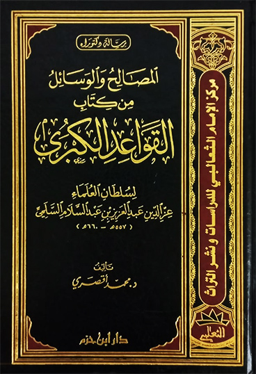 المصالح والوسائل من كتاب القواعد الكبرى ( مجلد )