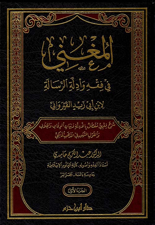 المغني في فقه وأدلة الرسالة لابن أبي زيد القيرواني 4/1