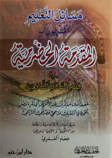 مسائل التعليم المقدمة الحضرمية في فقه السادة الشافعية ( كرتونية )