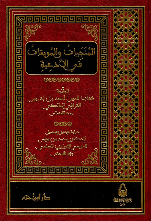 المنجيات والموبقات في الادعية