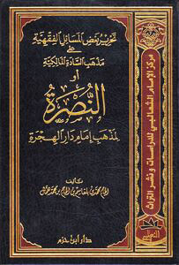 النصرة لمذهب إمام دار الهجرة ( تحرير بعض المسائل الفقهية على مذهب السادة المالكية ) ( مجلد )