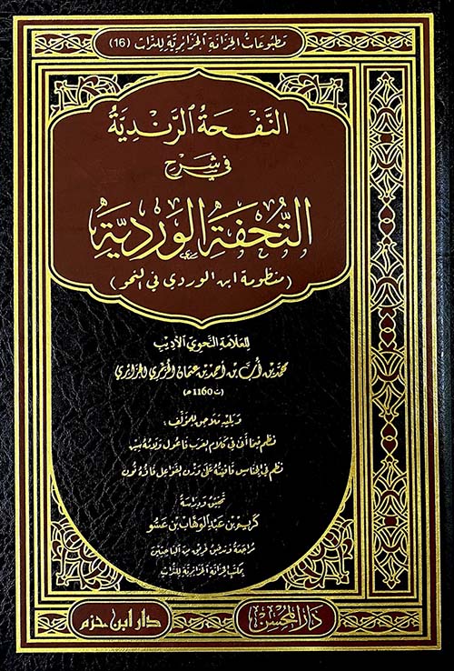 النفحة الرندية في شرح التحفة الوردية (منظومة ابن الوردي في النحو)