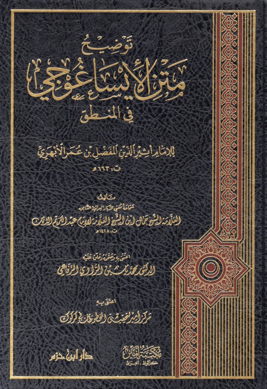 توضيح متن الإيساغوجي في المنطق