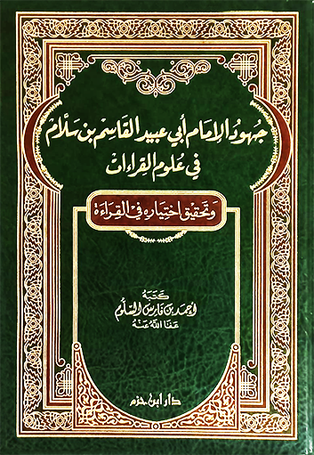 جهود الإمام أبي عبيد القاسم بن سلام في علوم القراءات ( مجلد )