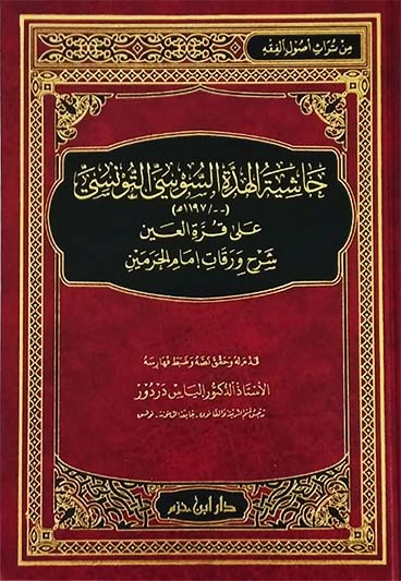 حاشية الهدة السوسي التونسي على قرة العين شرح ورقات إمام الحرمين