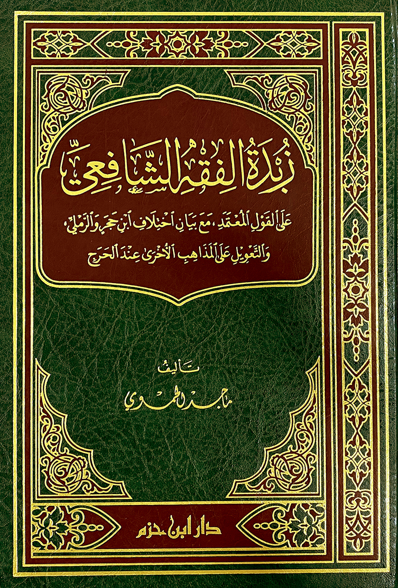 زبدة الفقه الشافعي على القول المعتمد مع بيان اختلاف ابن حجر والرملي والتعويل على المذاهب الأخرى عند الحرج