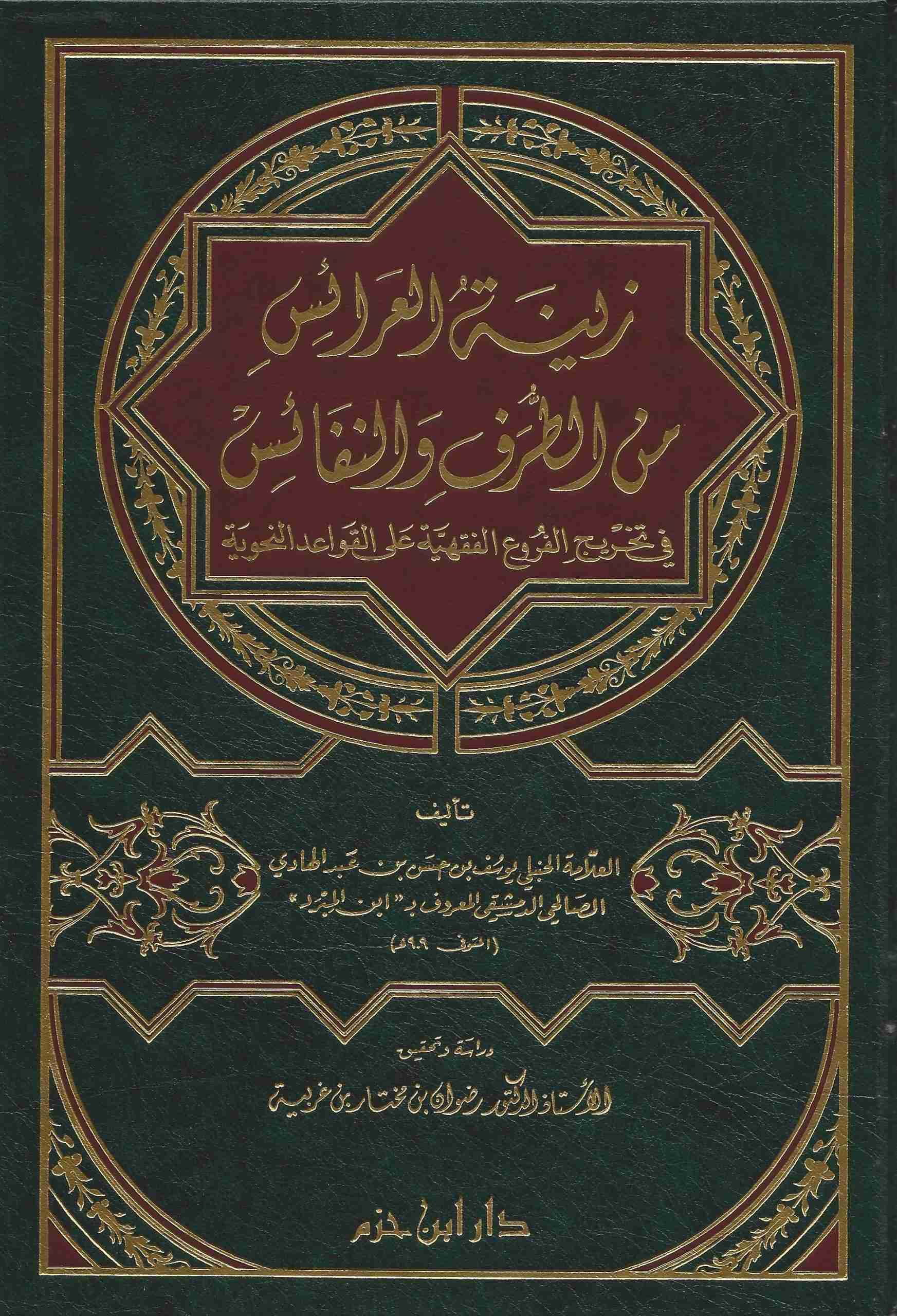 زينة العرائس من الطرف والنفائس