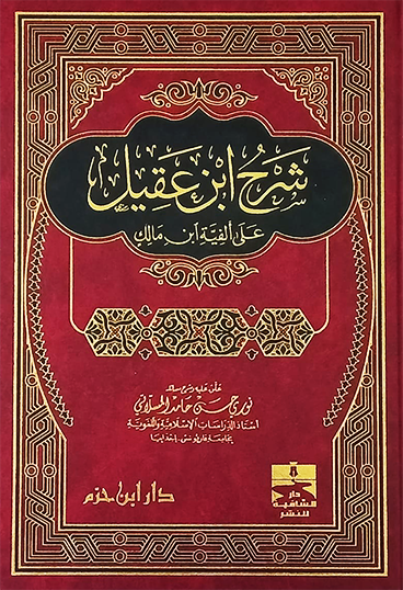 شرح ابن عقيل على ألفية ابن مالك ( مجلد ) دار بن حزم