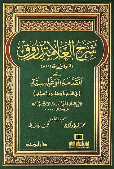 شرح زروق على المقدمة الوغليسية ( مجلد )