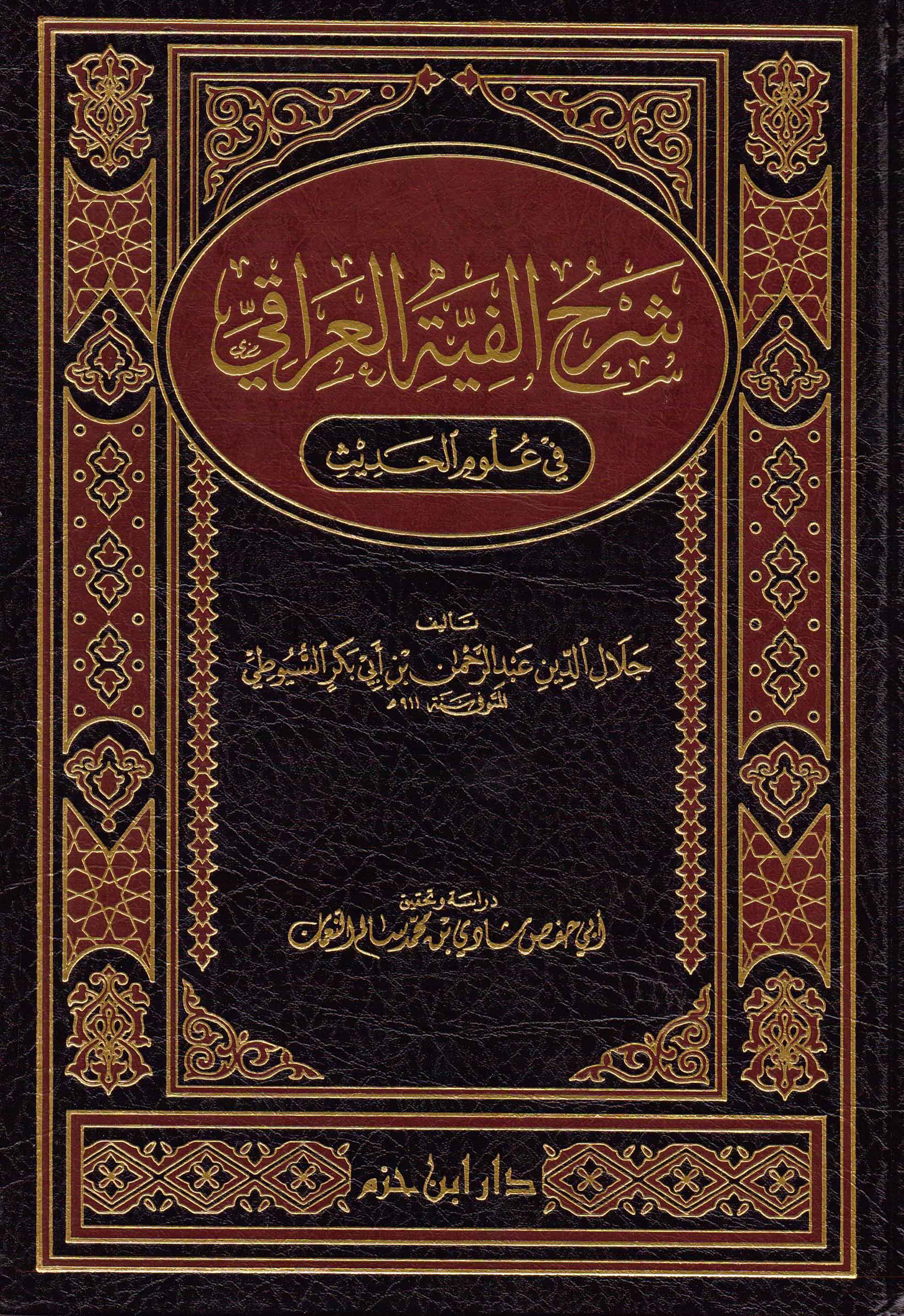 شرح ألفية العراقي في علوم الحديث للسيوطي مجلد