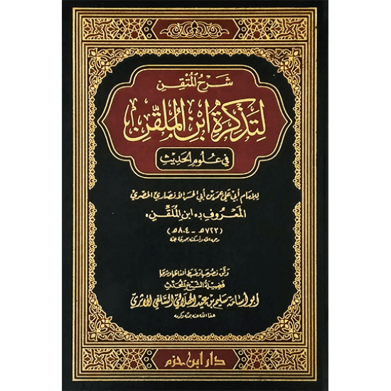 شرح المتقن لتذكرة ابن الملقن في علوم الحديث ( ورق شاموا / مجلد )