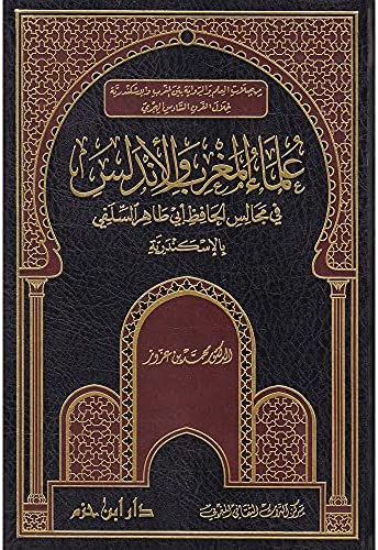 علماء المغرب والأندلس في مجالس الحافظ طاهر السلفي