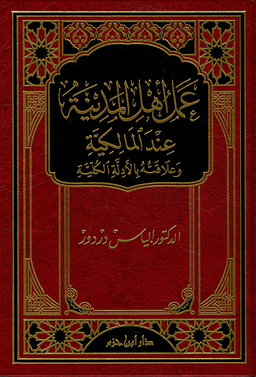 عمل أهل المدينة عند المالكية وعلاقته بالادلة الكلية