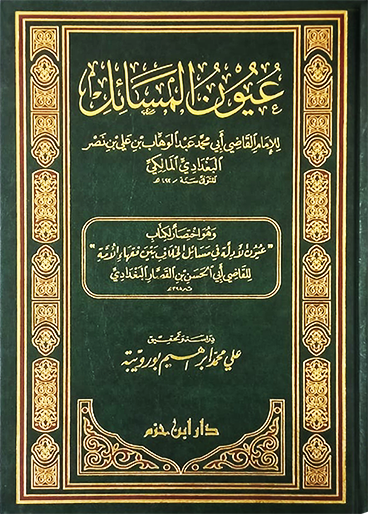 عيون المسائل ( مجلد )