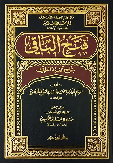 فتح الباقي بشرح ألفية العراقي