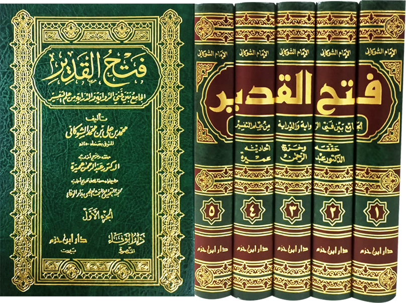 فتح القدير 5/1 الجامع بين فني الرواية والدراية من علم التفسير ( ورق شاموا )