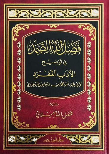 فضل الله الصمد في توضيح الأدب المفرد مجلد