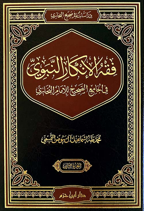 فقه الإنكار النبوي في الجامع الصحيح للإمام البخاري 2/1