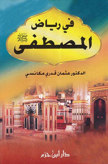 في رياض المصطفى ( ص )