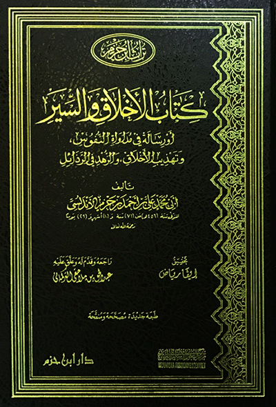 كتاب الأخلاق والسير ( مجلد )