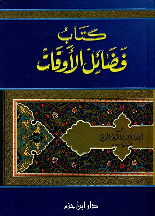 كتاب فضائل الأوقات ( طبعة جديدة ـ لونان ) ( كرتونية )