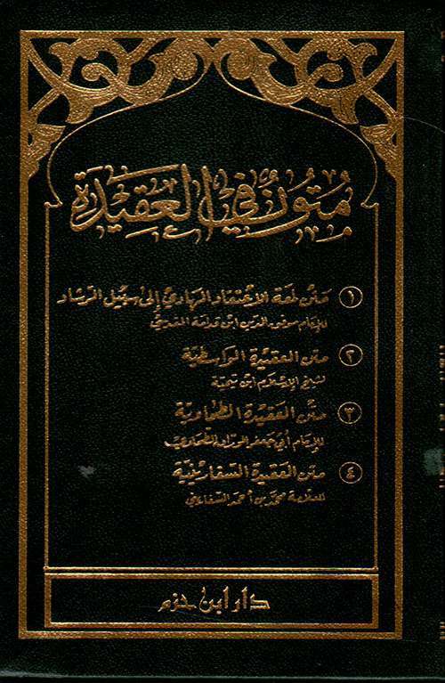 متون في العقيدة ( لمعة الاعتقاد والواسطية والطحاوية والسفارينية ) ( لونان ) شاموا ـ 8×12 / فلكسي