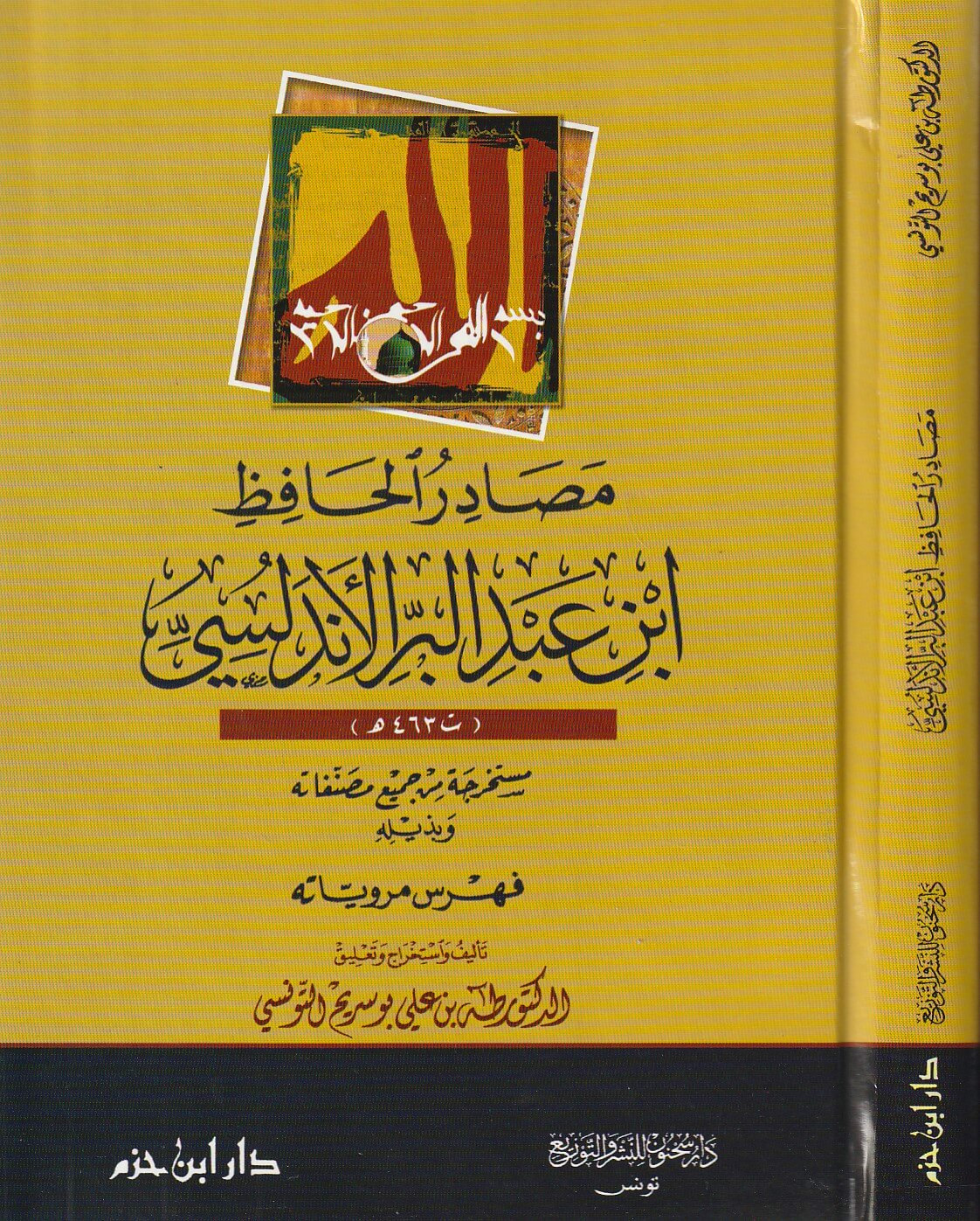 مصادر الحافظ ابن عبد البر الأندلسي في كتابه التمهيد ( كرتونية )