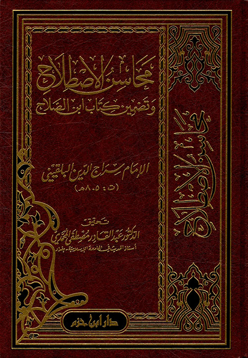 محاسن الأصطلاح وتضمين كتاب بن الصلاح