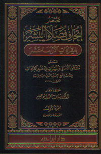 مختصر إتحاف فضلاء البشر بالقراءات الأربعة عشر 1 / 3