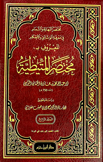 مختصر النهاية والتمام في معرفة الوثائق والأحكام المعروف بـ مختصر المتيطية 4/1