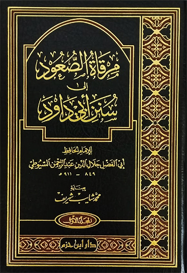 مرقاة الصعود إلى سنن أبي داود 3/1