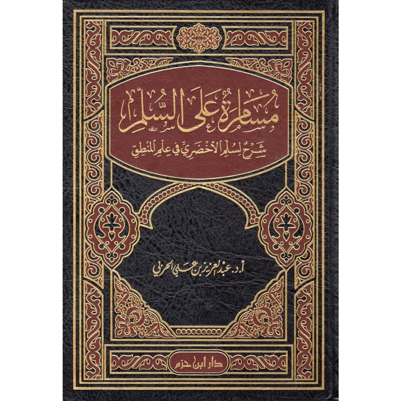 مسامرة على السلم شرح لسلم الأخضري في علم المنطق