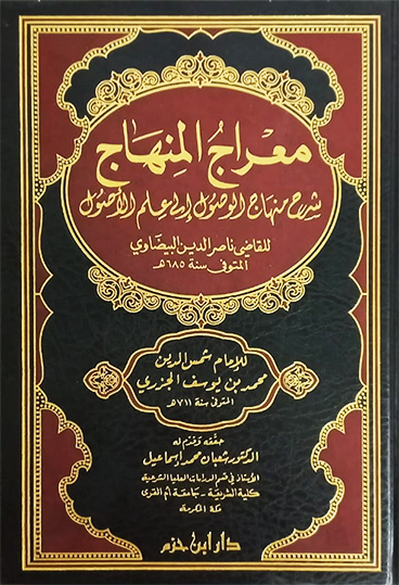 معراج المنهاج شرح منهاج الوصول إلى علم الأصول للبيضاوي