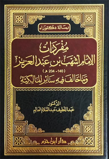 مفردات الإمام أشهب بن عبدالعزيز وما خالف فيه سائر المالكية