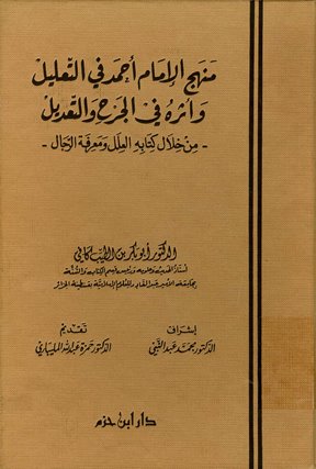 منهج الإمام أحمد في التعليل وأثره في الجرح والتعديل ( مجلد )