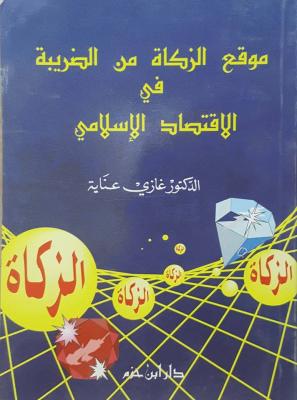 موقع الزكاة من الضريبة في الاقتصاد الإسلامي