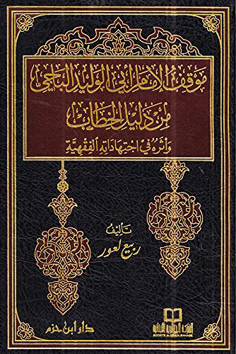 موقف الإمام أبي الوليد الباجي من دليل الخطاب وأثره في اجتهاداته الفقهية ( مجلد )