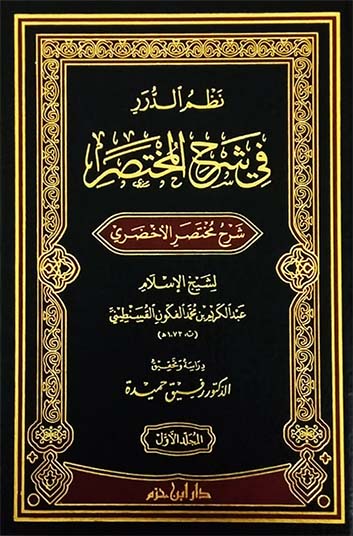 نظم الدرر في شرح المختصر شرح مختصر الأخضري 3/1