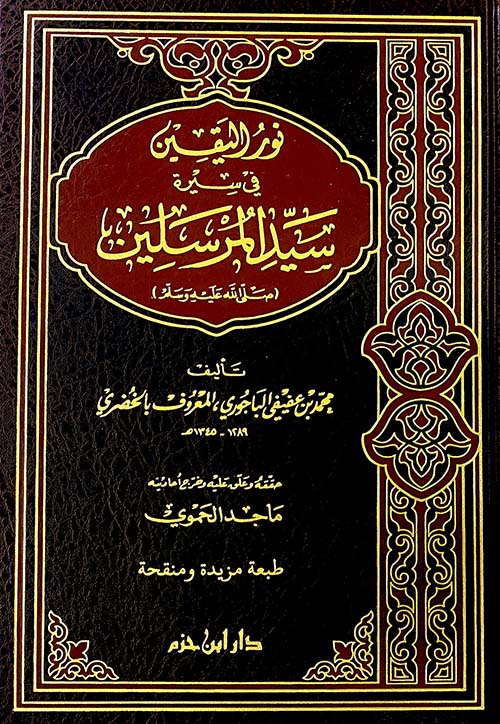 نور اليقين في سيرة سيد المرسلين صل الله عليه وسلم مجلد