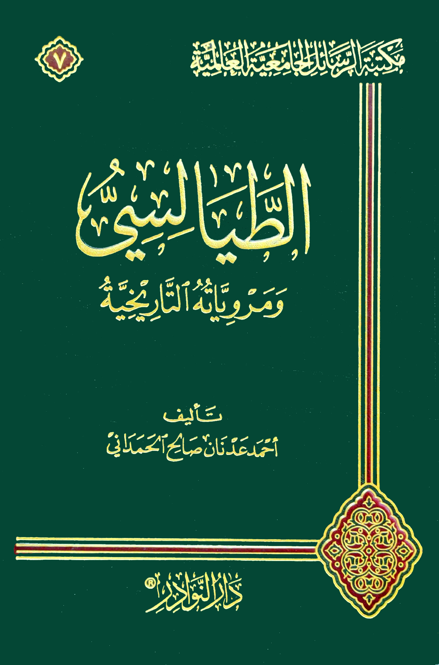 الطيالسي ومروياته التاريخية