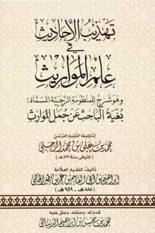 تهذيب الاحاديث في علم المواريث