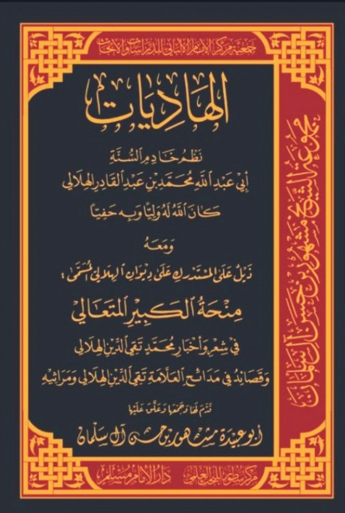 الهاديات